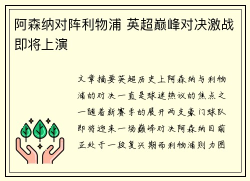 阿森纳对阵利物浦 英超巅峰对决激战即将上演