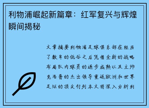 利物浦崛起新篇章：红军复兴与辉煌瞬间揭秘