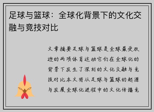 足球与篮球：全球化背景下的文化交融与竞技对比