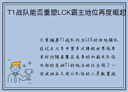 T1战队能否重塑LCK霸主地位再度崛起