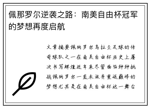 佩那罗尔逆袭之路：南美自由杯冠军的梦想再度启航