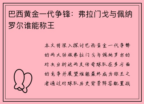 巴西黄金一代争锋：弗拉门戈与佩纳罗尔谁能称王