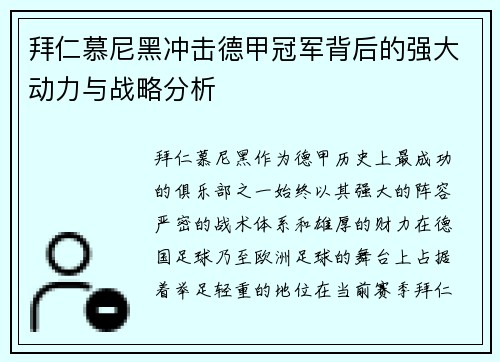 拜仁慕尼黑冲击德甲冠军背后的强大动力与战略分析