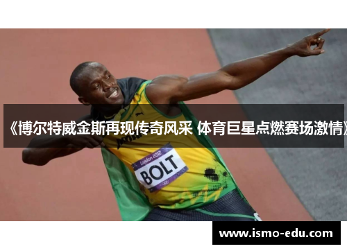 《博尔特威金斯再现传奇风采 体育巨星点燃赛场激情》