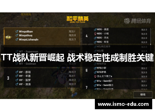 TT战队新晋崛起 战术稳定性成制胜关键