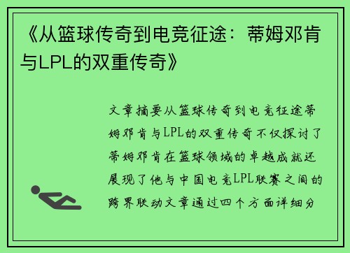 《从篮球传奇到电竞征途：蒂姆邓肯与LPL的双重传奇》