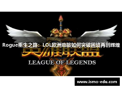 Rogue重生之路：LOL欧洲劲旅如何突破困境再创辉煌