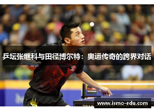 乒坛张继科与田径博尔特：奥运传奇的跨界对话