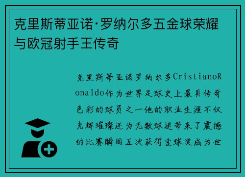 克里斯蒂亚诺·罗纳尔多五金球荣耀与欧冠射手王传奇
