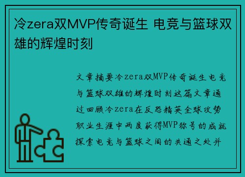 冷zera双MVP传奇诞生 电竞与篮球双雄的辉煌时刻