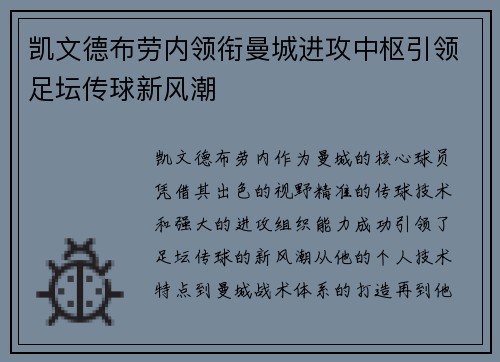 凯文德布劳内领衔曼城进攻中枢引领足坛传球新风潮