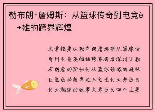勒布朗·詹姆斯：从篮球传奇到电竞英雄的跨界辉煌