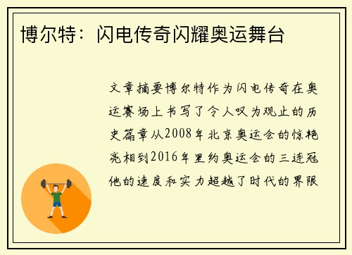 博尔特：闪电传奇闪耀奥运舞台