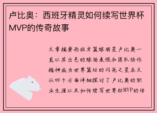 卢比奥：西班牙精灵如何续写世界杯MVP的传奇故事