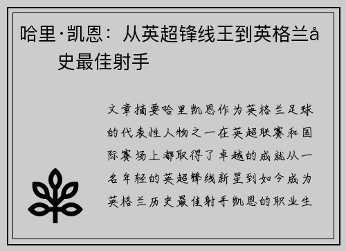 哈里·凯恩：从英超锋线王到英格兰历史最佳射手