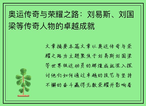 奥运传奇与荣耀之路：刘易斯、刘国梁等传奇人物的卓越成就