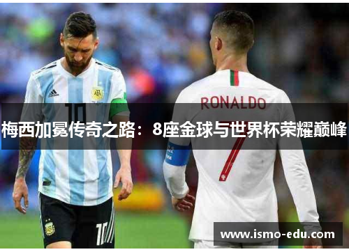 梅西加冕传奇之路：8座金球与世界杯荣耀巅峰