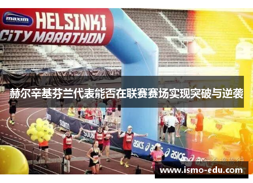赫尔辛基芬兰代表能否在联赛赛场实现突破与逆袭