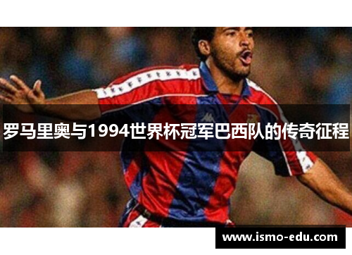 罗马里奥与1994世界杯冠军巴西队的传奇征程