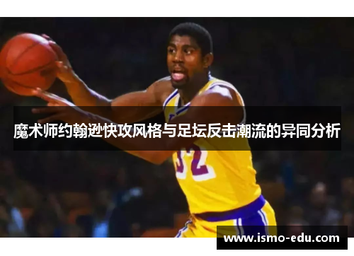 魔术师约翰逊快攻风格与足坛反击潮流的异同分析