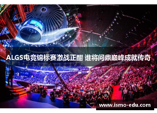 ALGS电竞锦标赛激战正酣 谁将问鼎巅峰成就传奇