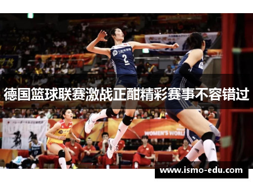德国篮球联赛激战正酣精彩赛事不容错过