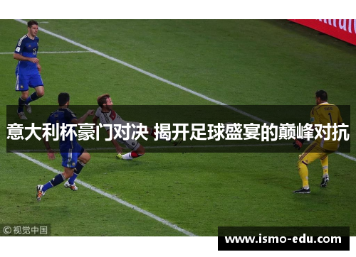 意大利杯豪门对决 揭开足球盛宴的巅峰对抗