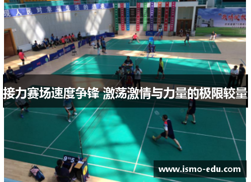 接力赛场速度争锋 激荡激情与力量的极限较量