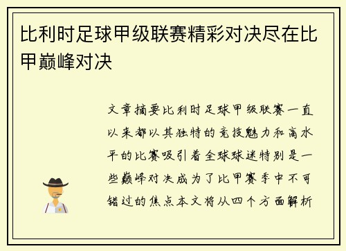 比利时足球甲级联赛精彩对决尽在比甲巅峰对决