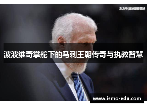 波波维奇掌舵下的马刺王朝传奇与执教智慧
