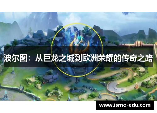 波尔图：从巨龙之城到欧洲荣耀的传奇之路