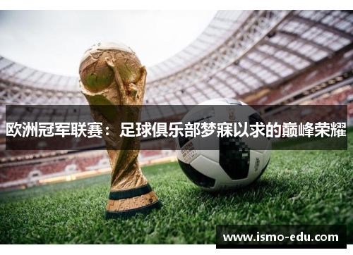 欧洲冠军联赛：足球俱乐部梦寐以求的巅峰荣耀
