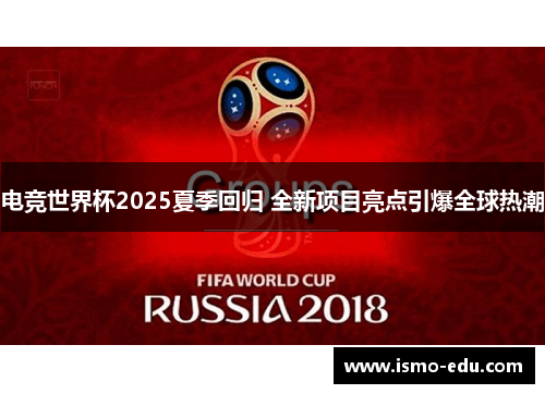 电竞世界杯2025夏季回归 全新项目亮点引爆全球热潮