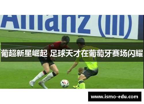 葡超新星崛起 足球天才在葡萄牙赛场闪耀