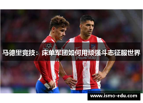 马德里竞技：床单军团如何用顽强斗志征服世界