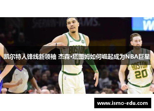 凯尔特人锋线新领袖 杰森·塔图姆如何崛起成为NBA巨星