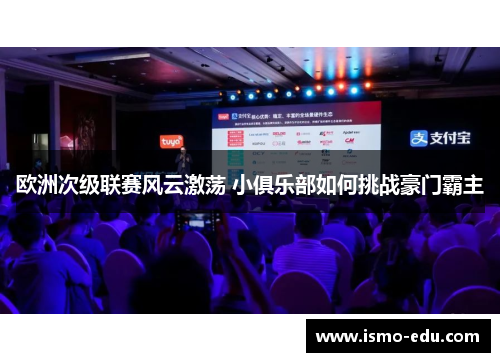 欧洲次级联赛风云激荡 小俱乐部如何挑战豪门霸主