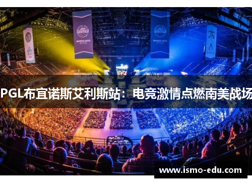 PGL布宜诺斯艾利斯站：电竞激情点燃南美战场