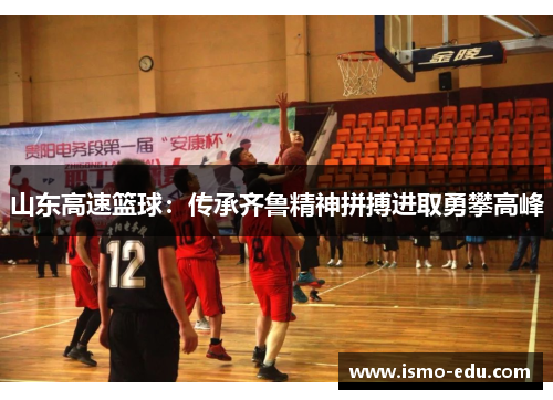 山东高速篮球：传承齐鲁精神拼搏进取勇攀高峰