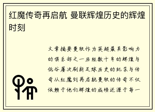 红魔传奇再启航 曼联辉煌历史的辉煌时刻
