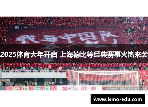 2025体育大年开启 上海德比等经典赛事火热来袭