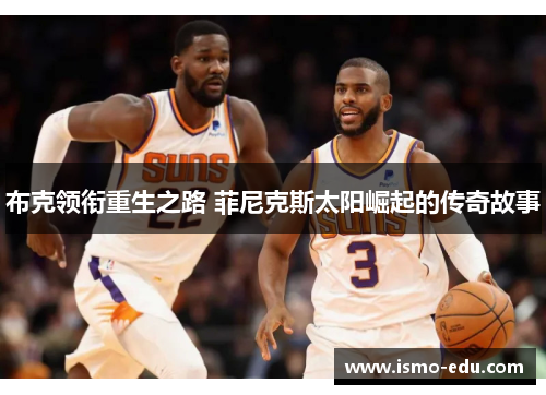 布克领衔重生之路 菲尼克斯太阳崛起的传奇故事