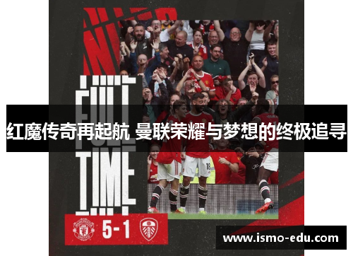红魔传奇再起航 曼联荣耀与梦想的终极追寻
