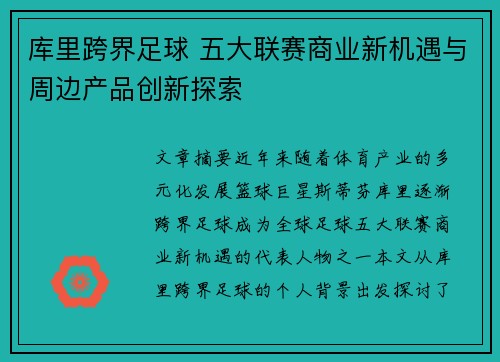 库里跨界足球 五大联赛商业新机遇与周边产品创新探索