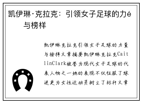 凯伊琳·克拉克：引领女子足球的力量与榜样