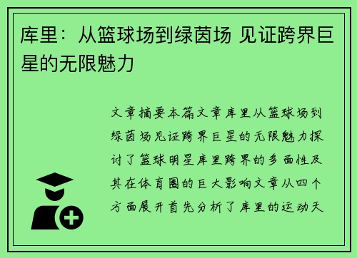 库里：从篮球场到绿茵场 见证跨界巨星的无限魅力