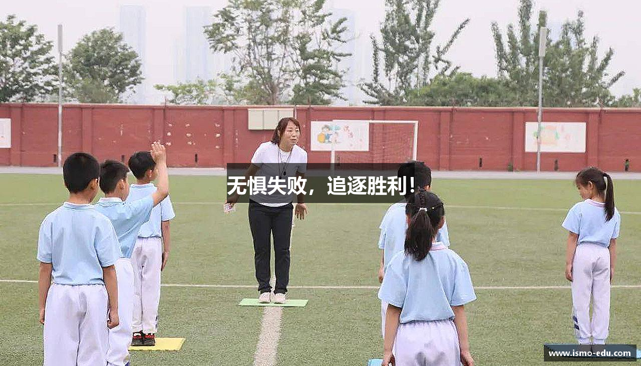 无惧失败，追逐胜利！